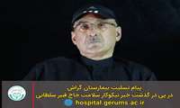 پیام تسلیت بیمارستان گراش در پی درگذشت خیر نیکوکار سلامت حاج قنبر سلطانی